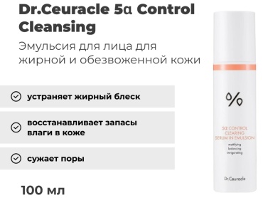 Dr.Ceuracle эмульсия 5A Control Cleansing для лица 100 мл