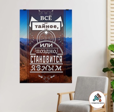 Mebel Pro постер Все тайное 55x75 см