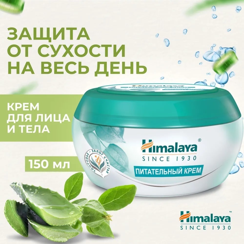 Himalaya Herbals крем для лица и тела увлажняющий, смягчающий и успокаивающий от сухости и шелушений, с алоэ вера для лица 150 мл