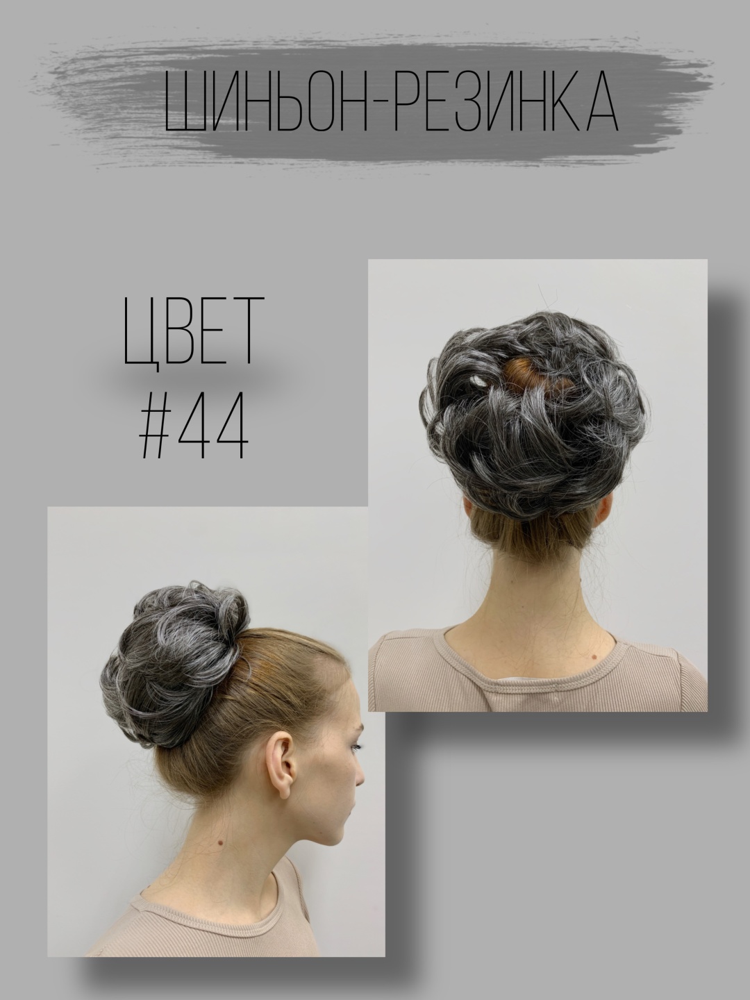 Hair Territory шиньон на резинке пепельно-серый женский