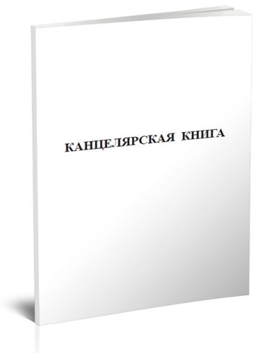 Книга Канцелярская книга-журнал, А4, листов 60 листов