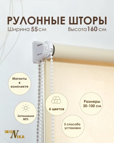 SeoNika Рулонные шторы 55х160 см 745914 бежевый 55x160 см