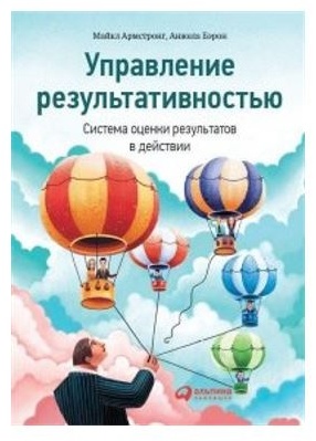 Управление результативностью: Cистема оценки результатов в действии