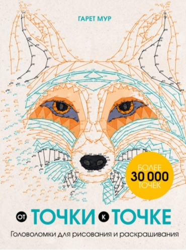 Гарет Мур: От точки к точке. Головоломки для рисования и раскрашивания.