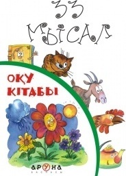 Әліппи. 33 мысал