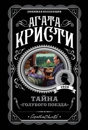 Кристи А.: Тайна Голубого поезда