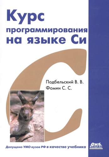 Подбельский В.В.: Курс программирования на языке Си, С/С++, Языки и системы программирования