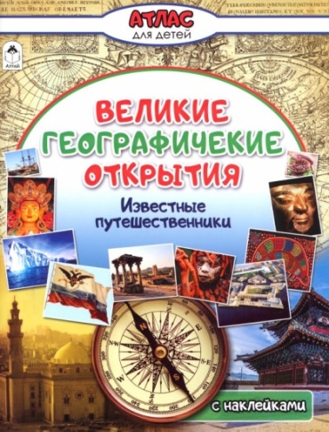 Борсук О. : Великие географические открытия