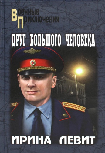 Левит И.: Друг большого человека