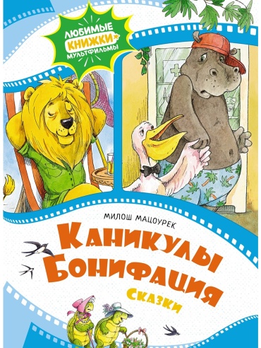 Мацоурек М.: Каникулы Бонифация