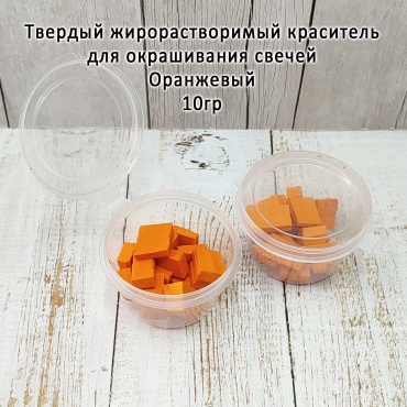 Краситель для свечей оранжевый кубики