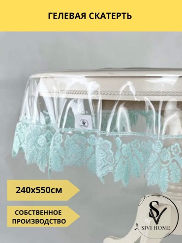 Скатерть SIVI HOME 550x240 см, ПВХ, 1 шт