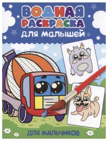 Водная раскраска для малышей Для мальчиков ПП