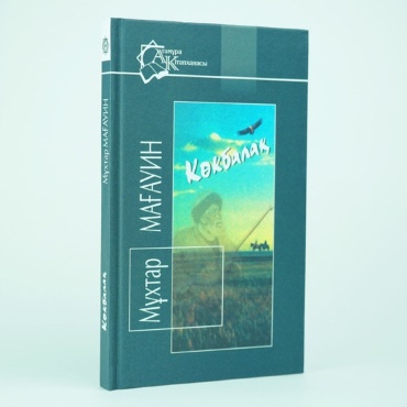 Мағауин М.: Көкбалақ