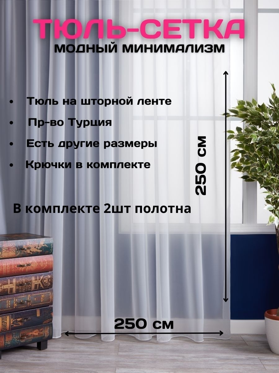 Тюль 250x250 см 2 шт, полиэстер, белый