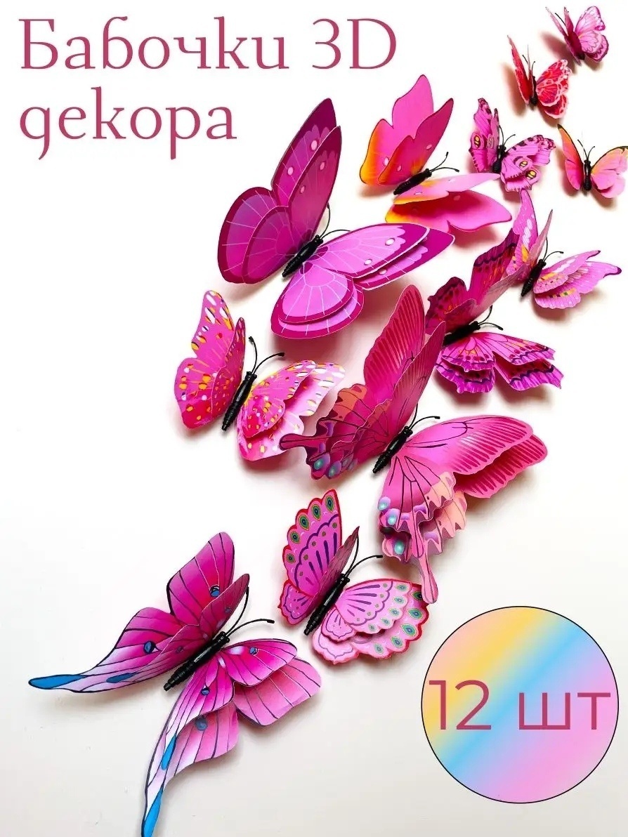 Бабочки для декора 3Д, 12 шт, розовые
