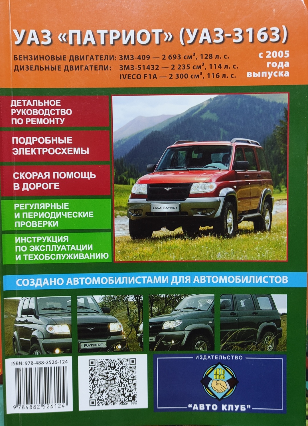 Купить Книга УАЗ Патриот (УАЗ -3163). Руководство по ремонту и ...
