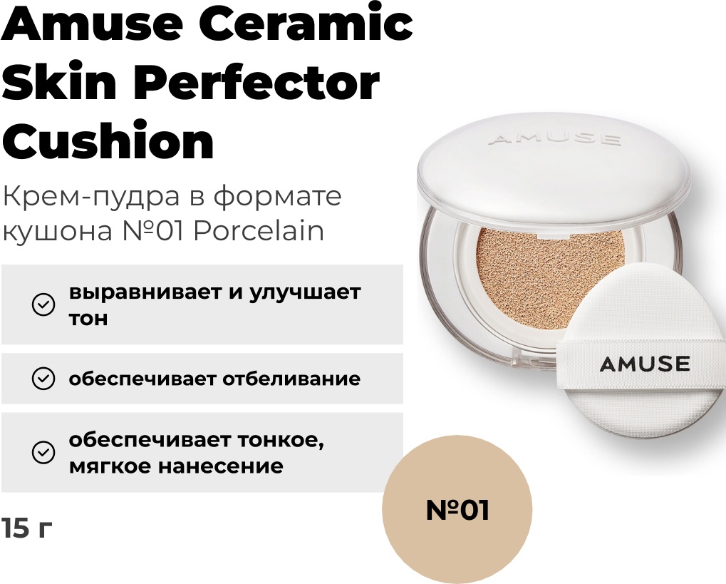 Amuse Ceramic кушон 01 Porcelain 15 г