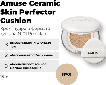 Amuse Ceramic кушон 01 Porcelain 15 г