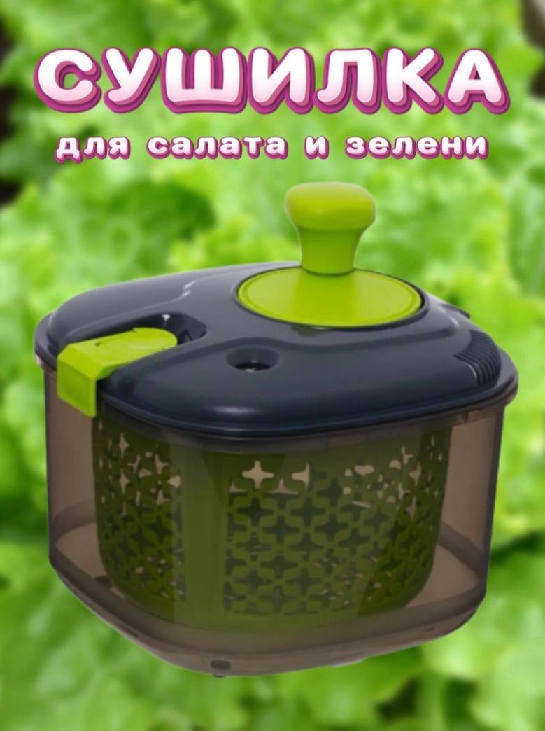 Сушилка для салатов Herevin 4.2 л, пластик