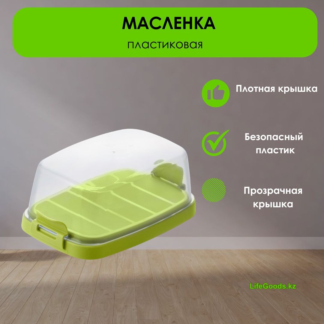 LifeGoods.kz масленка LG49089 прямоугольная 1 шт, пластик