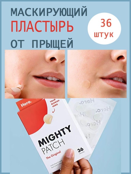 Патчи HEROS точечные Mighty Patch, The Original противовоспалительные 36 шт