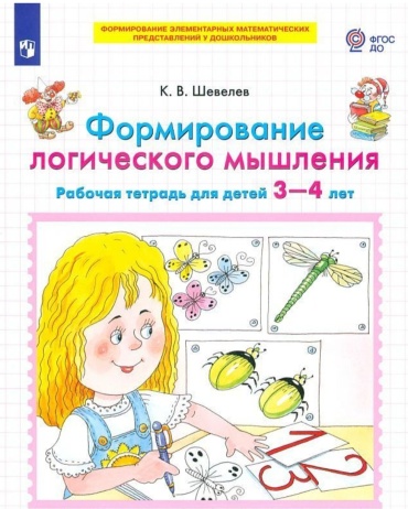 Шевелев К.В.: Формирование логического мышления (для детей 3-4 лет)