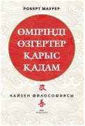 Маурер Р.: Өміріңді өзгертер қарыс қадам