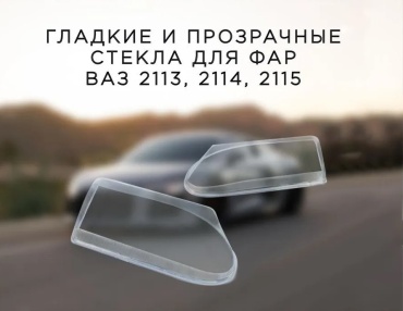 СЕВиЕМ стекло фары 2113-3711202