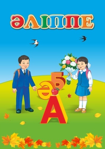 Учебник Жұмабаева Ә., Құрман Н., Сабденова Б: 1 сынып Әліппе