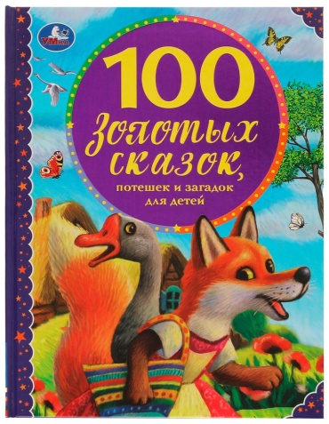 Кристина Хомякова: 100 золотых сказок. 100 сказок. 197х255мм, 96 стр., офсет бумага, тв. переплет. Умка в кор.10шт