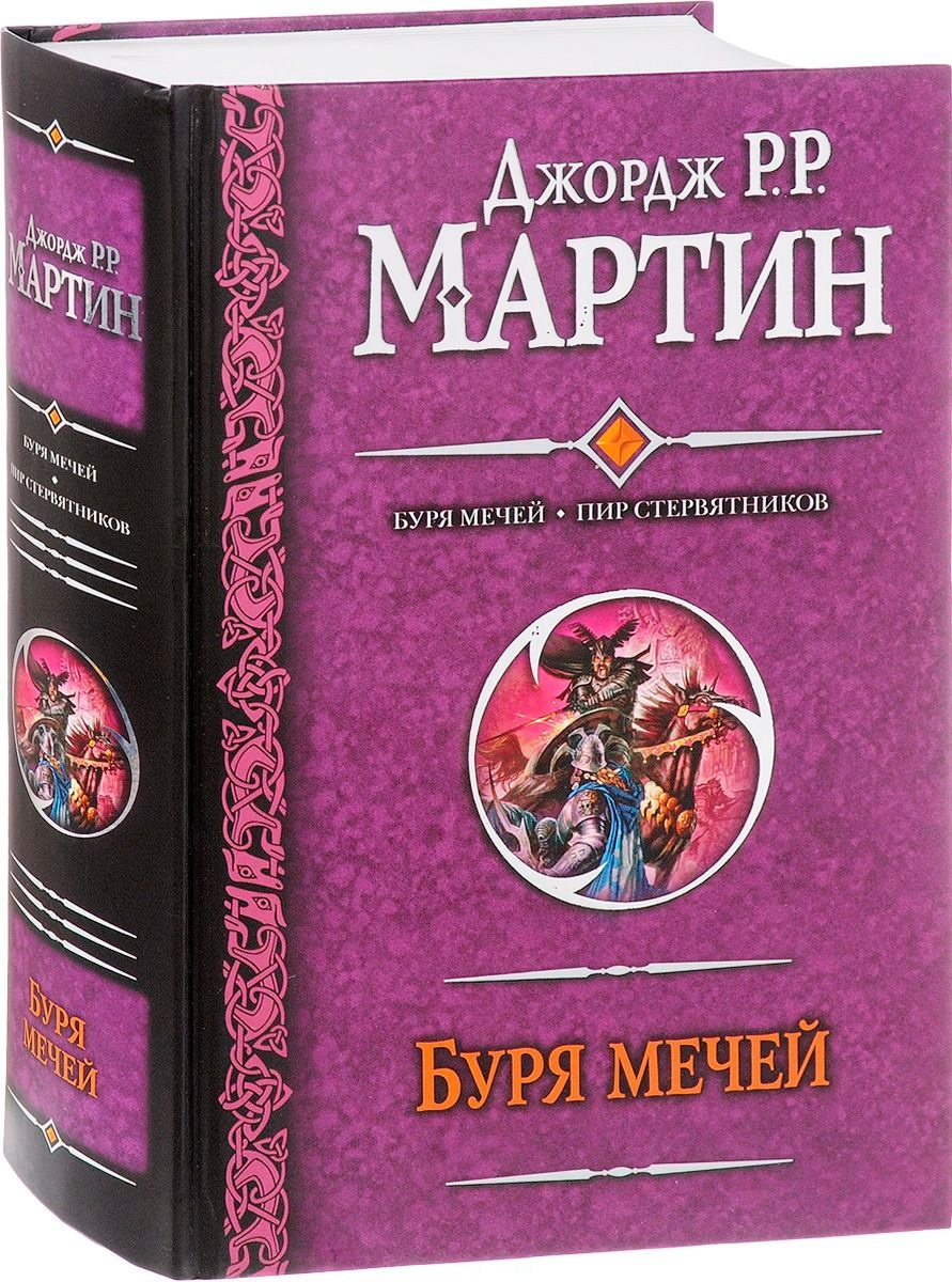 Купить Книга Мартин Дж. Р. Р.: Буря мечей. Пир стервятников в Алматы –  Магазин на Kaspi.kz