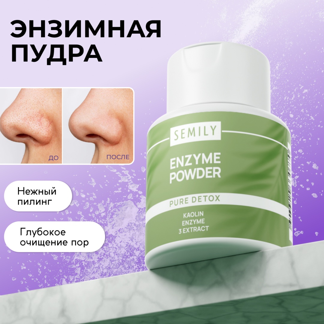 Купить Semily Энзимная пудра от черных точек энзимная пудра 75 г в ...