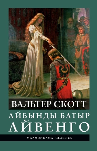 Вальтер Скотт : Айбынды батыр Айвенго