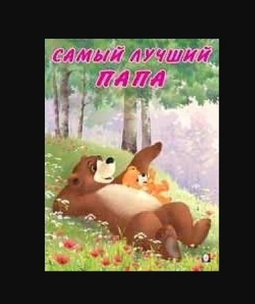 Коваль Т.: Мишка и его семья. Самый лучший папа