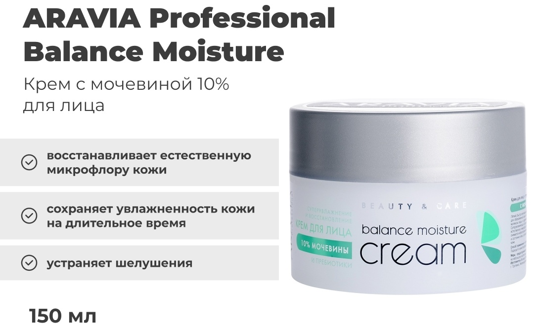 ARAVIA Professional крем Balance Moisture для лица 150 мл