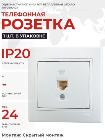 Телефонная розетка Lezard 701-0202-137, белый