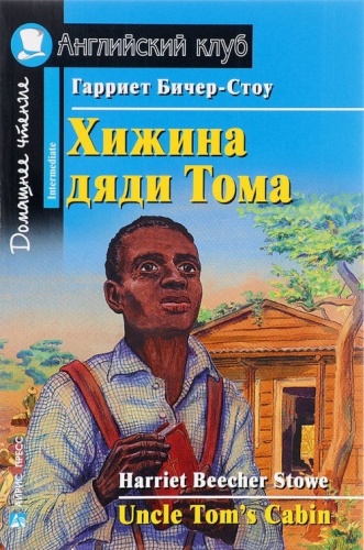 Хижина дяди Тома. Uncle Tom's Cabin: Intermediate