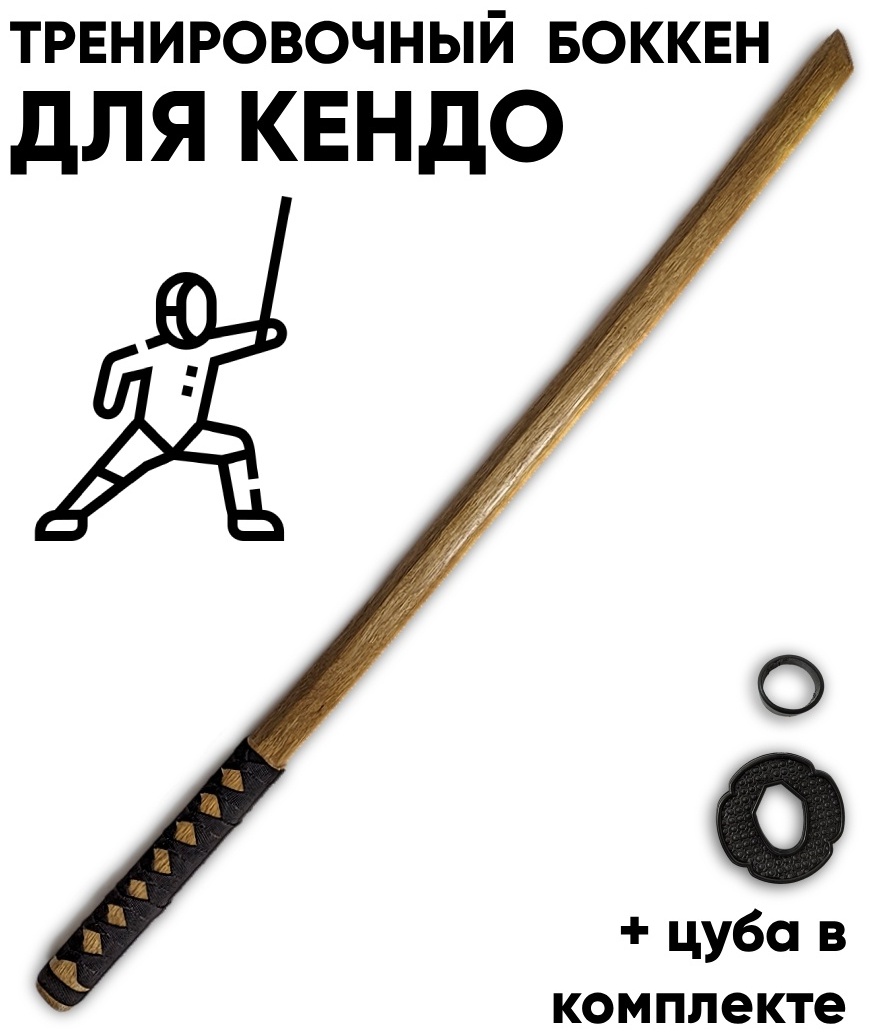 Купить Тренировочный меч, боккен, боккэн деревянный 99 см в Алматы ...