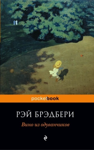 Брэдбери Р.: Вино из одуванчиков