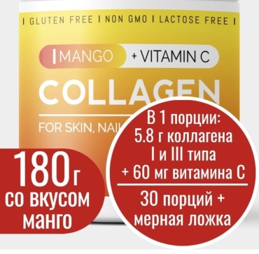 Collagen с витамином C, Манго, Коллаген - порошок 180 г на 30 дней
