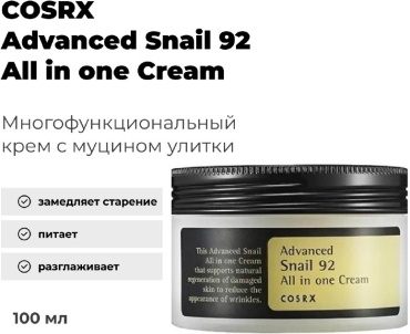 COSRX крем Advanced Snail 92 All in one для лица 100 мл