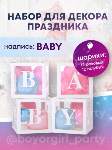 Набор воздушных шаров BOY OR GIRL Baby 32 шт, голубой, розовый