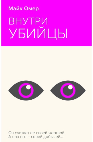 Омер М.: Внутри убийцы