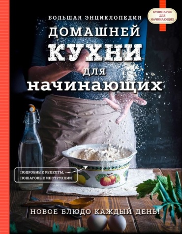 Сушик О.: Большая энциклопедия домашней кухни для начинающих