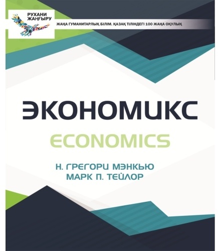 Купить Книга Мэнкью Г., Марк П., Тейлор.: Экономикс в Алматы – Магазин ...
