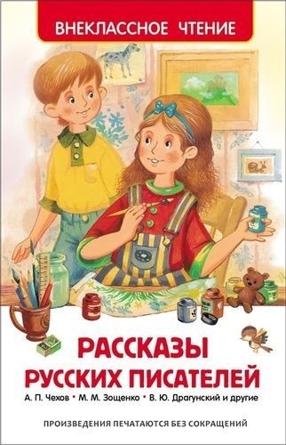 А. П. Чехов, М. М. Зощенко, В. Ю. Драгунский и другие: Рассказы русских писателей