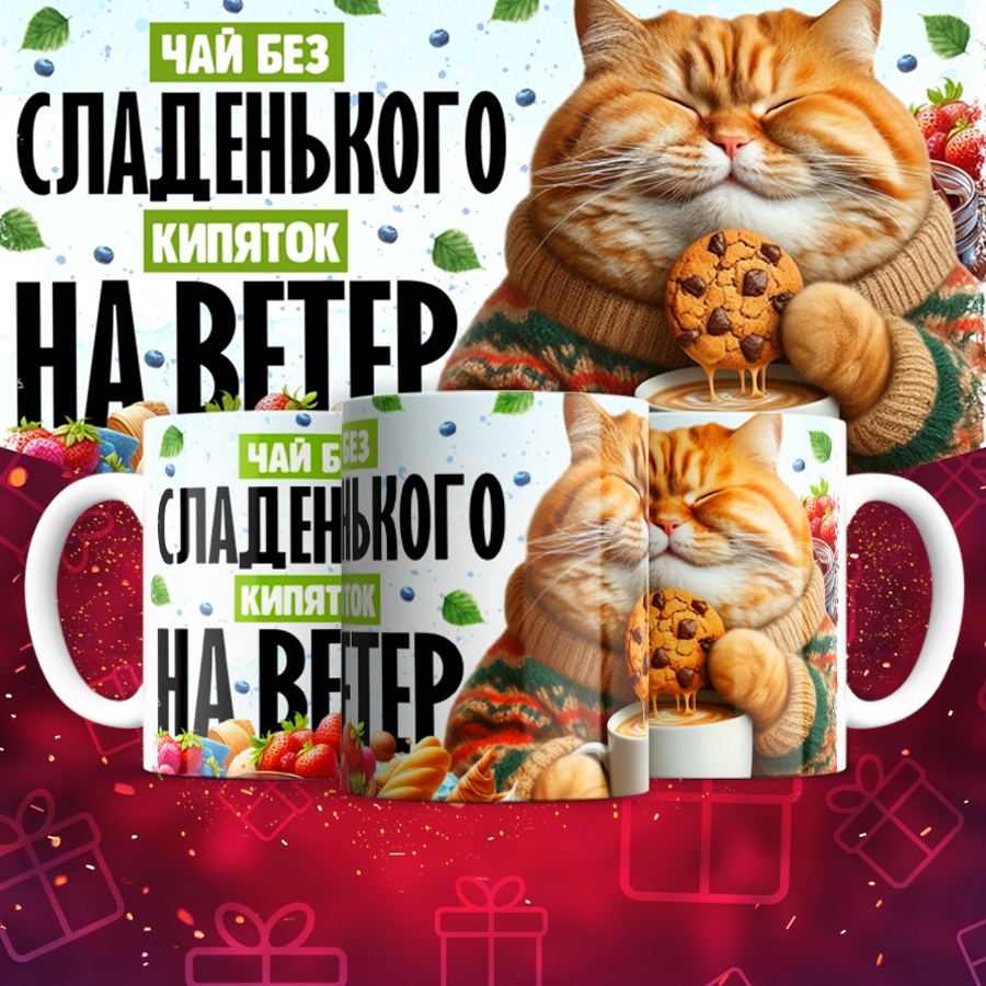 Кружка ИП Шадурин «Чай без сладенького - кипяток на ветер», 330 мл, керамика, 1 шт.