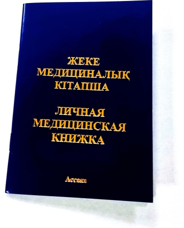 Книга Личная медицинская книжка , А5, листов 32 листов