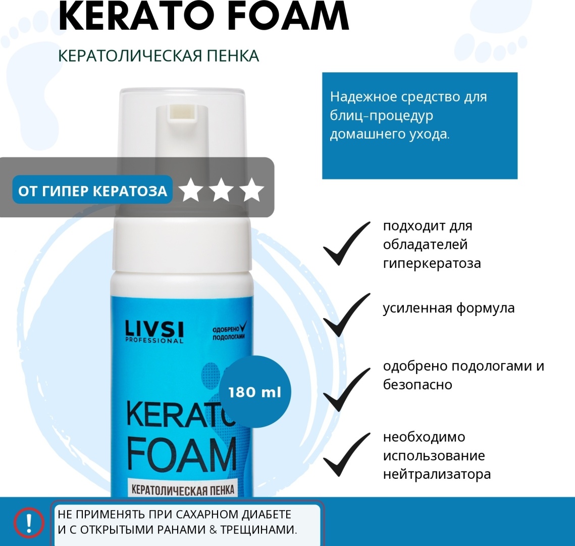 Купить Livsi кератолик пенка Kerato Foam от гиперкератоза 180 мл в ...